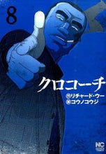 画像をギャラリービューアに読み込む, #コウノコウジ #クロコーチ８
