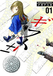 ＃ナガテ　ユカ　著 ＃ギフト±　　　１ ﾅｶﾞﾃﾕｶ :9784537133127