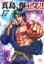 画像をギャラリービューアに読み込む, #にわのまこと #陣内流柔術流浪伝真島、爆ぜる！！１７
