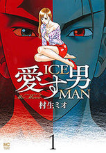 Load image into Gallery viewer, ＃村生　ミオ　著 ＃愛す男　ＩＣＥＭＡＮ　　　１ ﾑﾗｵﾐｵ :9784537133264
