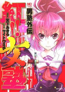 #サイトウミチ #男塾外伝紅！！女塾１