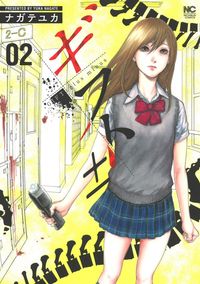 ＃ナガテ　ユカ　著 ＃ギフト±　　　２ ﾅｶﾞﾃﾕｶ :9784537133523