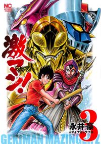 ＃永井 豪 ＃激マン！　マジンガーＺ編　　　３ ﾅｶﾞｲｺﾞｳ | Go Nagai :9784537133547