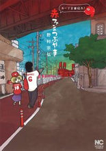 Load image into Gallery viewer, ＃野村　宗弘　著 ＃赤ファンのつぶやき ﾉﾑﾗﾑﾈﾋﾛ :9784537133646

