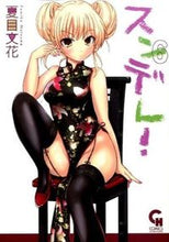 画像をギャラリービューアに読み込む, ＃夏目　文花　著 ＃スンデレ！　　　６ ﾅﾂﾒﾌﾐｶ :9784537133783
