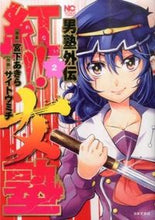 Load image into Gallery viewer, ＃サイトウ　ミチ　画 ＃男塾外伝　紅！！女塾　　　２ ｻｲﾄｳﾐﾁ :9784537133851
