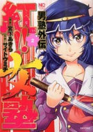 #サイトウミチ #男塾外伝紅！！女塾２