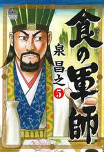 画像をギャラリービューアに読み込む, ＃泉　昌之　著 ＃食の軍師　　　５ ｲｽﾞﾐﾏｻﾕｷ :9784537134209

