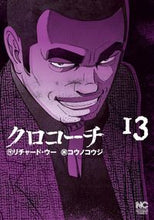 画像をギャラリービューアに読み込む, ＃コウノ　コウジ　画 ＃クロコーチ　　１３ ｺｳﾉｺｳｼﾞ :9784537134216
