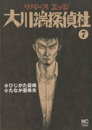 #たなか亜希夫 #リバースエッジ大川端探偵社７