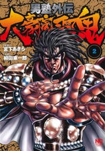 画像をギャラリービューアに読み込む, ＃男塾外伝　大豪院邪鬼　　　２ :9784537134780
