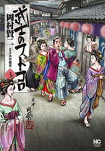 画像をギャラリービューアに読み込む, ＃武士のフトコロ　　　３ :9784537136272

