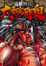 画像をギャラリービューアに読み込む, ＃男塾外伝　大豪院邪鬼　　　４ :9784537136418
