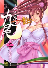 ＃歩き巫女　九尾　　　２ :9784537136456