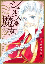 画像をギャラリービューアに読み込む, #小田原みづえ #シュルスの魔女１
