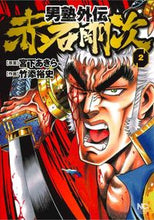 画像をギャラリービューアに読み込む, ＃男塾外伝　赤石剛次　　　２ :9784537136814

