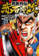 #竹添裕史 #男塾外伝赤石剛次２