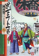 画像をギャラリービューアに読み込む, ＃武士のフトコロ　　　５ :9784537136937
