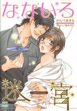 画像をギャラリービューアに読み込む, ＃かんべ　あきら　画 ＃なないろ迷宮 ｶﾝﾍﾞｱｷﾗ :9784537137040

