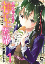 Load image into Gallery viewer, ＃矢野　としたか　著 ＃コンビニ暮らしの神子上先輩　　　１ ﾔﾉﾄｼﾀｶ :9784537137361
