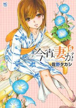 画像をギャラリービューアに読み込む, ＃今宵、妻が。　　　６ :9784537137385
