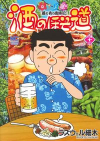 ＃酒のほそ道　　４３ :9784537137620