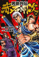 #竹添裕史 #男塾外伝赤石剛次３