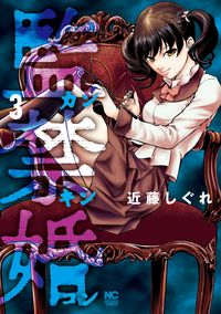 ＃監禁婚　カンキンコン　　　３ :9784537138658