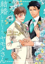 画像をギャラリービューアに読み込む, ＃ヨルノラテ　著 ＃結婚しましょう、ヤモメさん ﾖﾙﾉﾗﾃ :9784537138665
