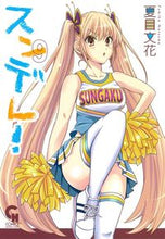 画像をギャラリービューアに読み込む, ＃スンデレ！　　　９ :9784537138726
