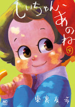 画像をギャラリービューアに読み込む, ＃しいちゃん、あのね　　　４ :9784537138870
