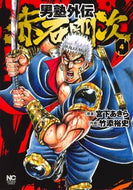#竹添裕史 #男塾外伝赤石剛次４