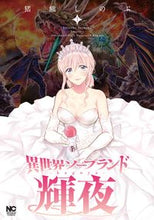 画像をギャラリービューアに読み込む, ＃猪熊　しのぶ　著 ＃異世界ソープランド輝夜　　　１ ｲﾉｸﾏｼﾉﾌﾞ | Inokumashinobu Another World Soapland Kaguya 1 :9784537139129

