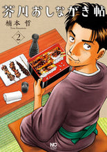 画像をギャラリービューアに読み込む, ＃芥川おしながき帖　　　２ :9784537139235

