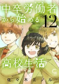 #MinoruSasaki #HighSchoolLifeOfAJuniorHighGraduate12