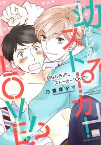＃幼なじみ♂にストーカーＬＯＶＥ！？ | I love stalking my childhood friend! ? :9784537139310