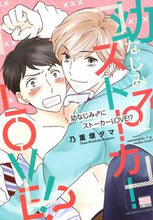 画像をギャラリービューアに読み込む, ＃幼なじみ♂にストーカーＬＯＶＥ！？ | I love stalking my childhood friend! ? :9784537139310
