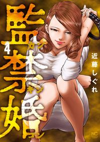 ＃監禁婚　カンキンコン　　　４ :9784537139570