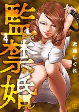画像をギャラリービューアに読み込む, ＃監禁婚　カンキンコン　　　４ :9784537139570
