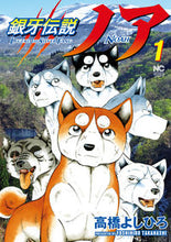 画像をギャラリービューアに読み込む, ＃銀牙伝説ノア　　　１ :9784537139648

