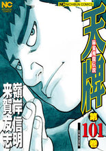 画像をギャラリービューアに読み込む, ＃天牌　１０１ :9784537139921
