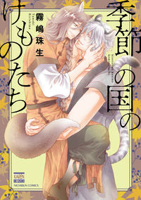 ＃季節の国のけものたち :9784537139976