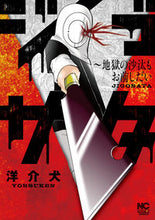 画像をギャラリービューアに読み込む, ＃ジゴサタ～地獄の沙汰もお前しだい :9784537141962
