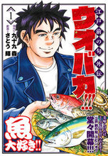 画像をギャラリービューアに読み込む, ＃ウオバカ！！！　　　１ :9784537141979
