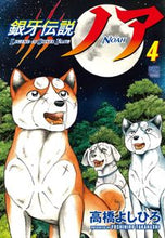 画像をギャラリービューアに読み込む, ＃高橋　よしひろ　著 ＃銀牙伝説ノア　　　４ ﾀｶﾊｼﾖｼﾋﾛ :9784537142075
