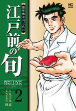 画像をギャラリービューアに読み込む, ＃江戸前の旬ＤＥＬＵＸＥ　　　２ :9784537142099
