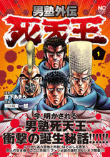 画像をギャラリービューアに読み込む, ＃柳田　東一郎　画 ＃男塾外伝　死天王　　　１ ﾔﾅｷﾞﾀﾞﾄｳｲﾁﾛｳ :9784537142181
