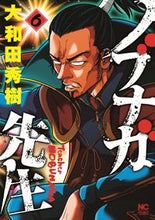 画像をギャラリービューアに読み込む, ＃ノブナガ先生　　　６ :9784537142198
