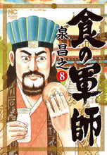 画像をギャラリービューアに読み込む, ＃泉　昌之　著 ＃食の軍師　　　８ ｲｽﾞﾐﾏｻﾕｷ :9784537142211
