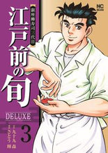 画像をギャラリービューアに読み込む, ＃江戸前の旬ＤＥＬＵＸＥ　　　３ :9784537142242
